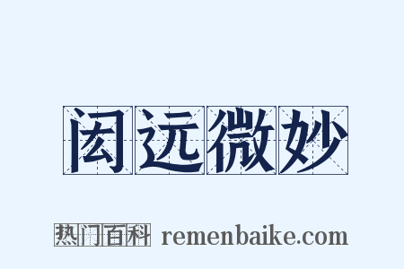 闳远微妙是什么意思的图片